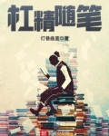 杠精的经典语录