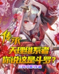 传承天理维系者,你说这是斗罗全本免费阅读