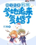 萌宝归来：妈咪，爹地追来复婚了