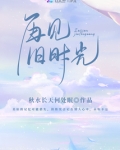 再见旧时光八月长安