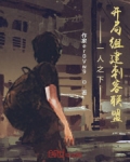 一人之下:开局组建刺客联盟 伍六七的刀
