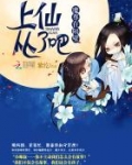 魔尊在隔壁：上仙，从了吧