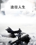 人生旅途经历才能成长