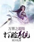 万界之超级打脸系统