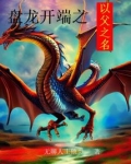 盘龙开端之以父之名无防盗