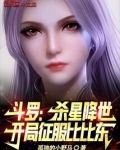 斗罗之开局杀唐三