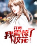 震惊开局校花给我生了三胞胎