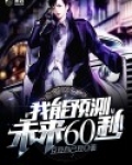 我能预测未来60秒