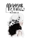 单身妈妈养成记