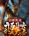 全球英灵开局召唤齐天大圣