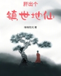 肝出个镇世地仙