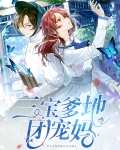 三宝爹地团宠妈咪全文