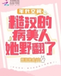 年代空间:糙汉的病美人她野翻了