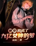 神豪：我成了九亿女神的梦