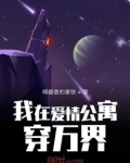 从爱情公寓开始穿梭万界