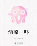 一缸清凉水下联