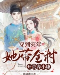 穿越到灾荒年代