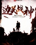 边关战神txt