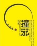 撞邪发烧怎么办