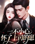 一不小心怀了子下联