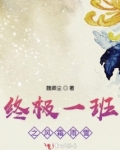 终极一班风暴之章