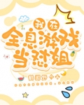 我在全息游戏中当锦鲤