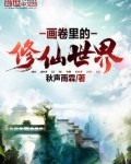 画卷里的修仙世界