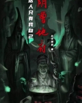 阴曹地府活人只有我自己小说
