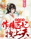 邪帝盛宠作精医妃拽上天