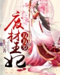 废材王妃万万岁