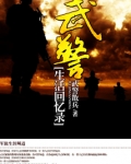 武警往事