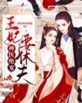 神医绝宠：王妃要休夫