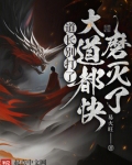 道长别打了,大道都快磨灭了笔趣阁