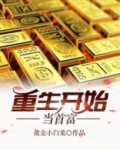 重生开始当首富 黄金小白菜