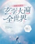 满级大佬靠玄学火遍全世界 怪奇土豆