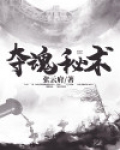夺魂怎么用