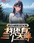 表白被拒没关系,我还有三个天降