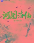 河图洛仙有几个女主