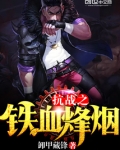 抗战之铁血烽烟拉风狂血扫天