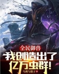 别人御兽你在培育虫族天灾