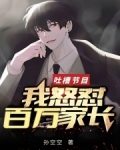 吐槽节目：我怒怼百万家长