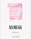 姑娘庙是阴庙吗