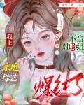 不当对照组,我上家庭综艺爆红了