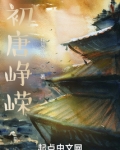 初唐峥嵘