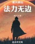 诸天修仙，法力无边
