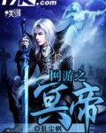 网游之冥帝