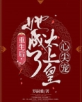 重生后，她成了太上皇心尖宠