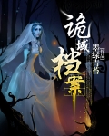 诡域档案小说全文免费阅读