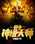 都市神级天师