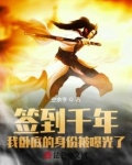 签到千年,我卧底的身份被曝光了